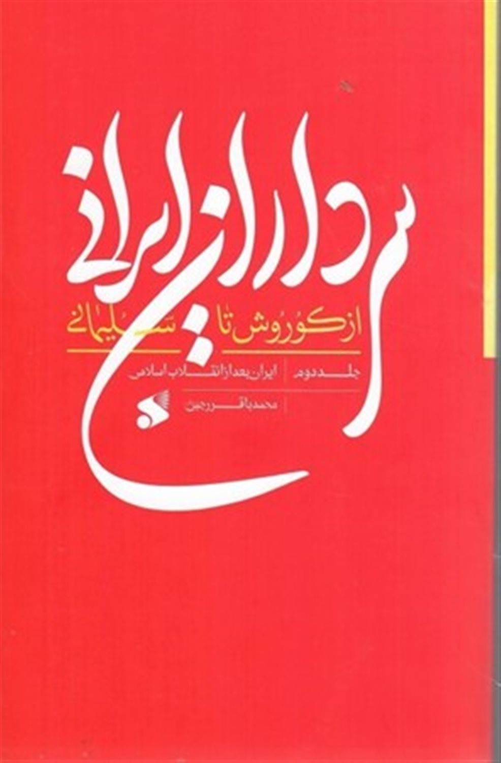 سرداران ایرانی (2 جلدی) 