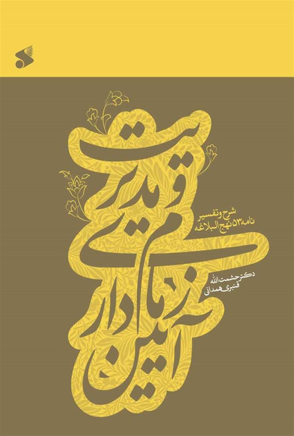 آیین زمام داری و مدیریت 