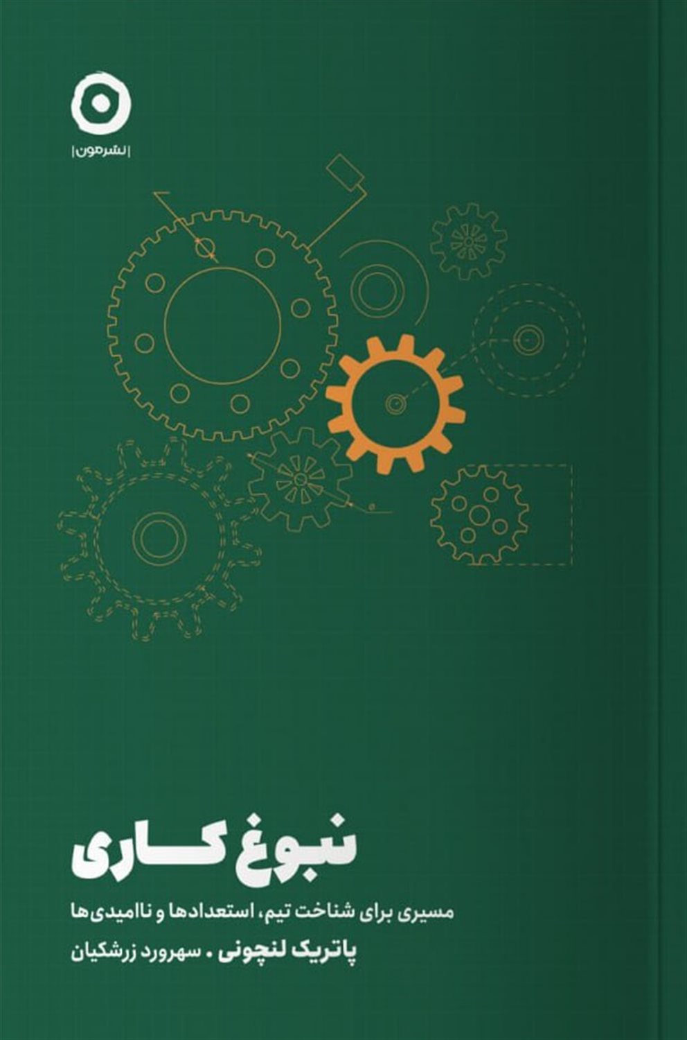 نبوغ کاری 