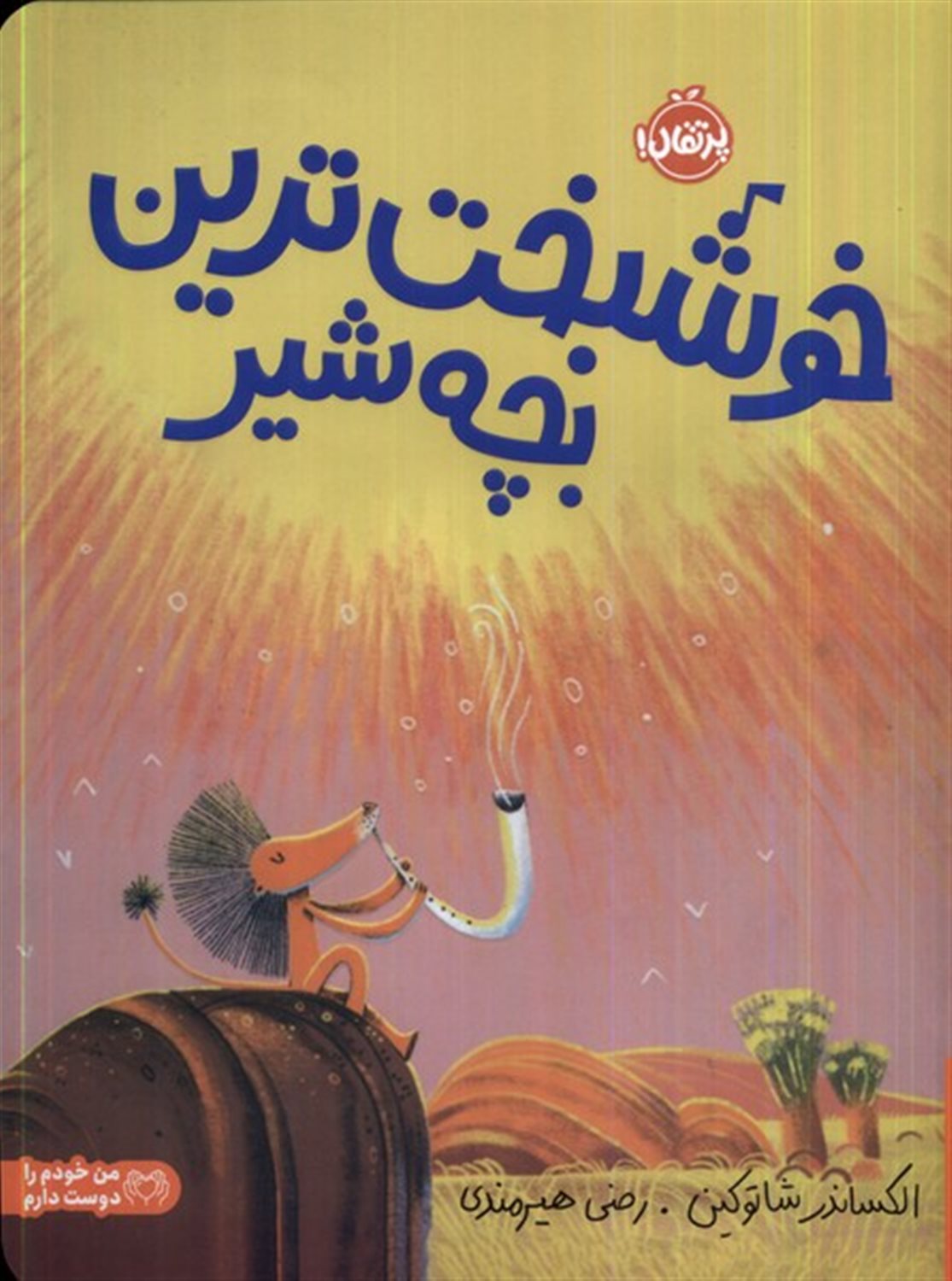 خوشبخت ترین بچه شیر 