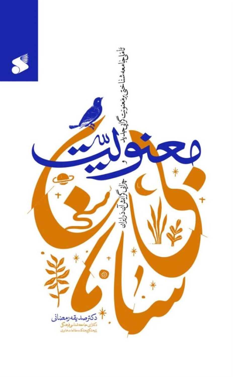 معنویت بی سامان 