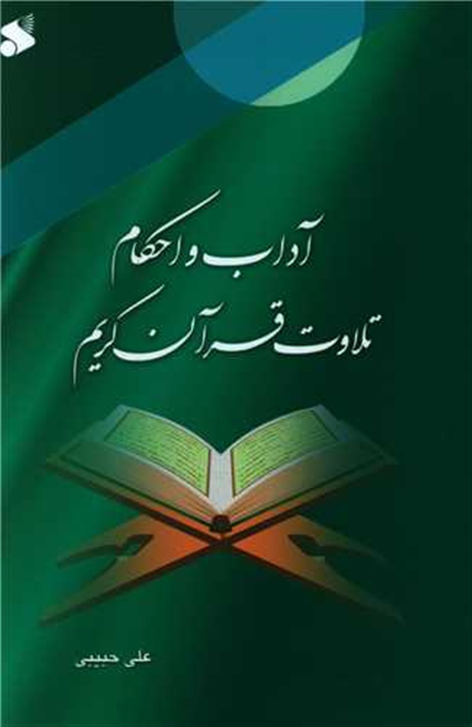 آداب و احکام تلاوت قرآن کریم 
