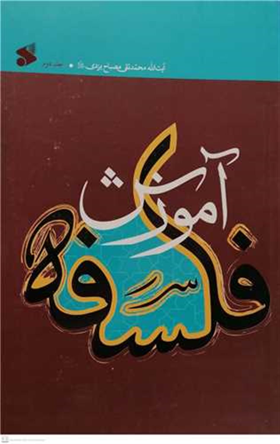 آموزش فلسفه 2 
