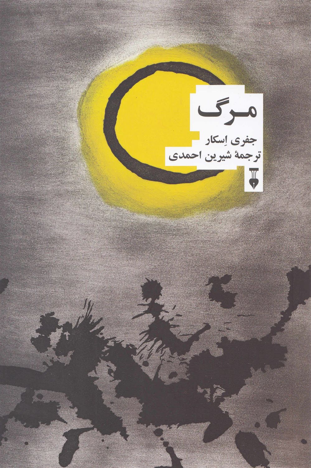 مرگ