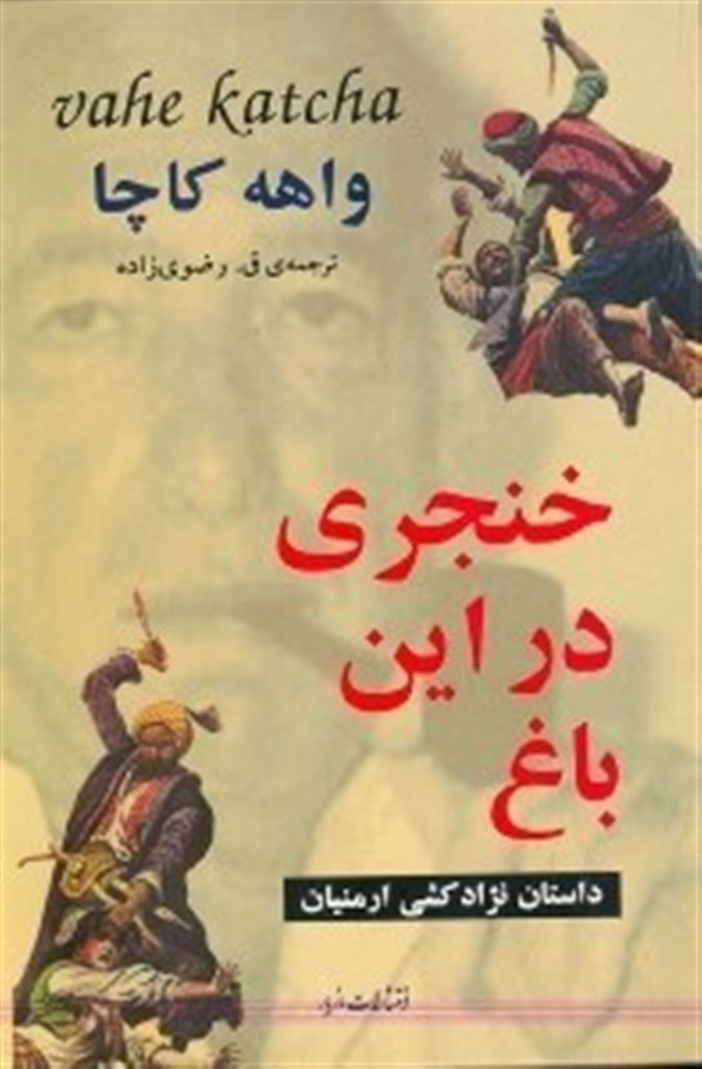 خنجری در این باغ
