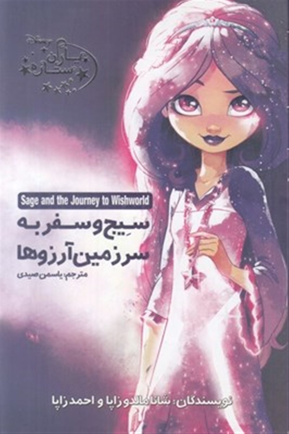 سیج و سفر به سرزمین آرزوها