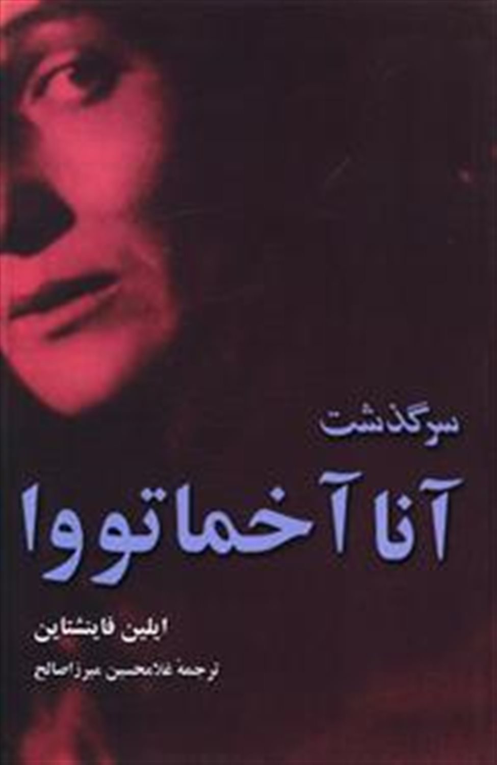 سرگذشت ‏آنا آخماتووا