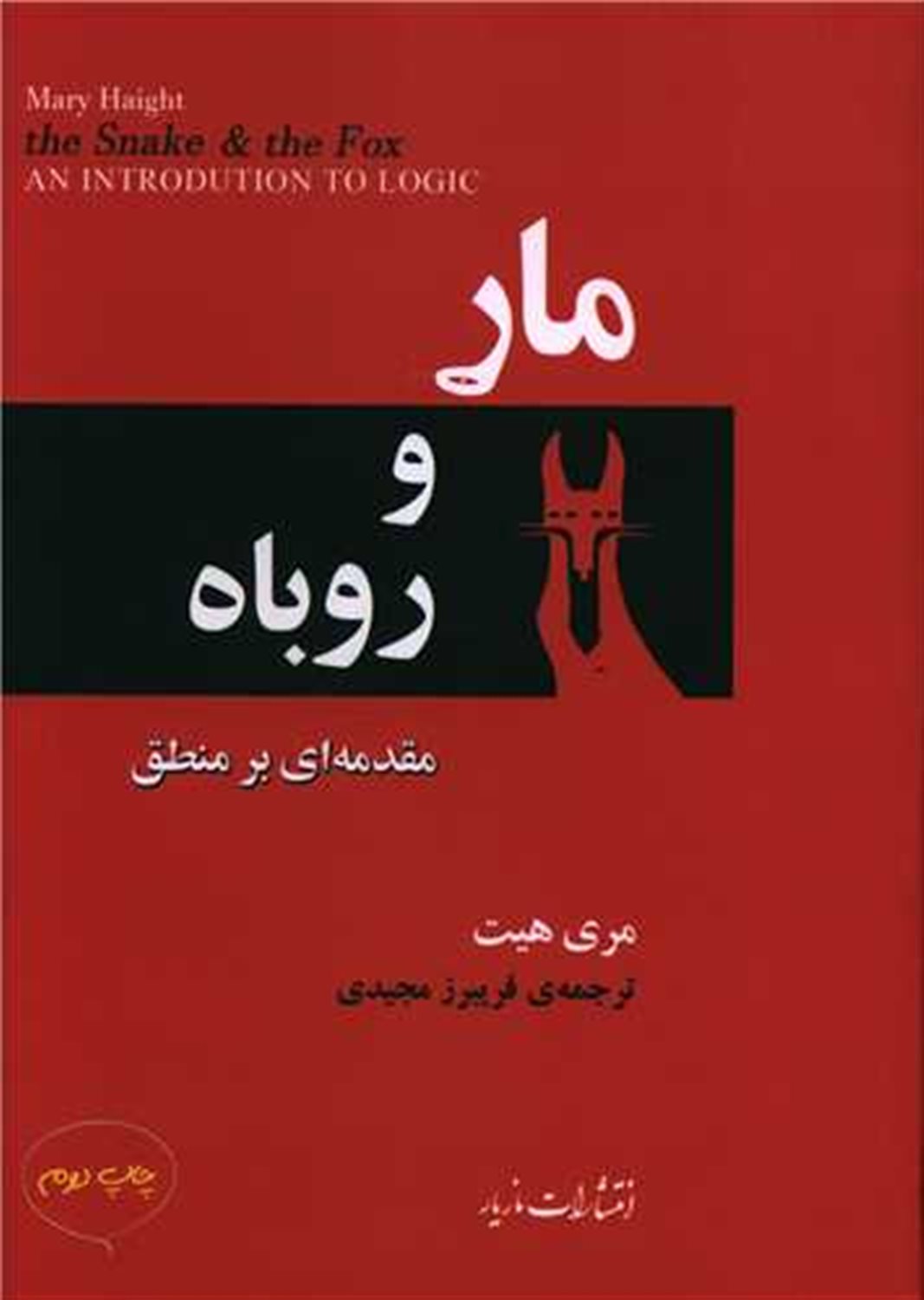 مار و روباه‏