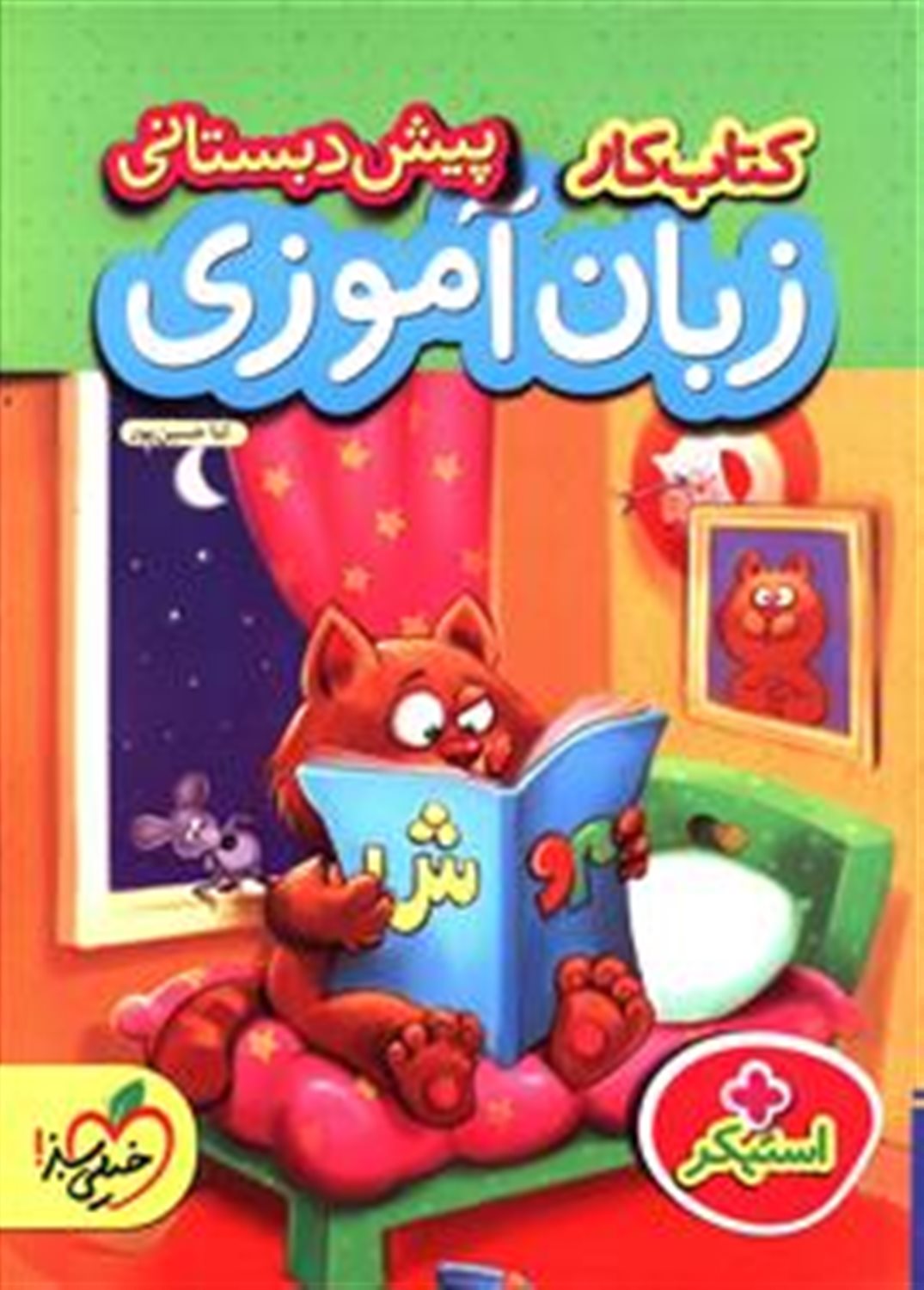 کتاب کار پیش دبستانی (زبان آموزی)