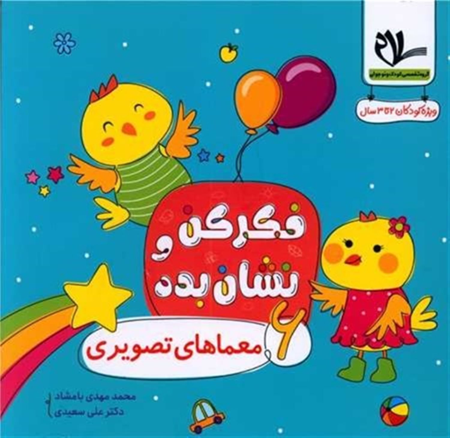 فکر‌کن و نشان‌بده 6(معما‌های تصویر)