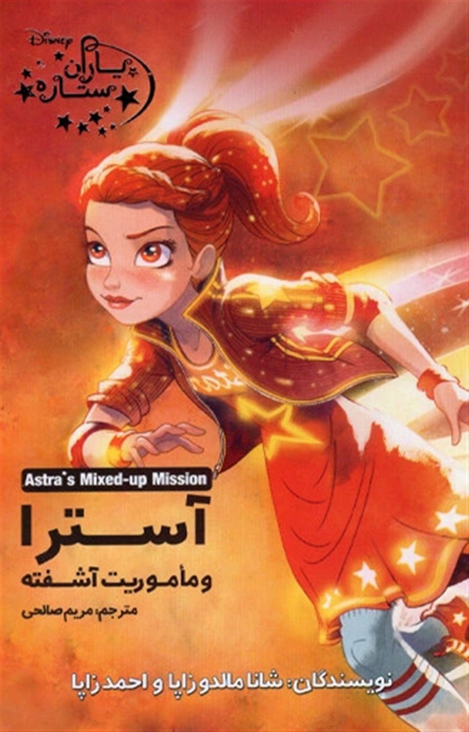 آسترا و ماموریت آشفته