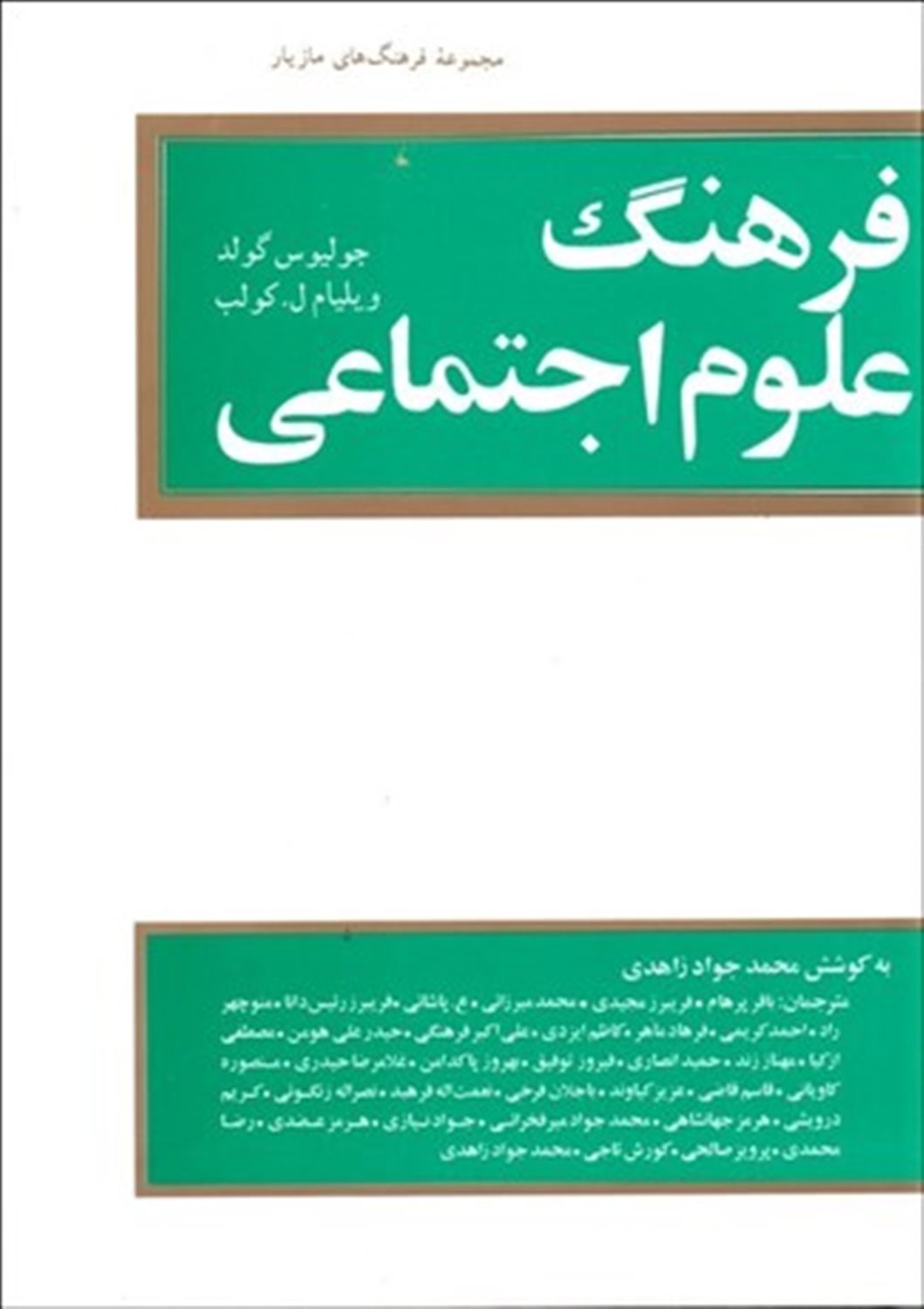 فرهنگ‏ علوم ‏اجتماعی‏