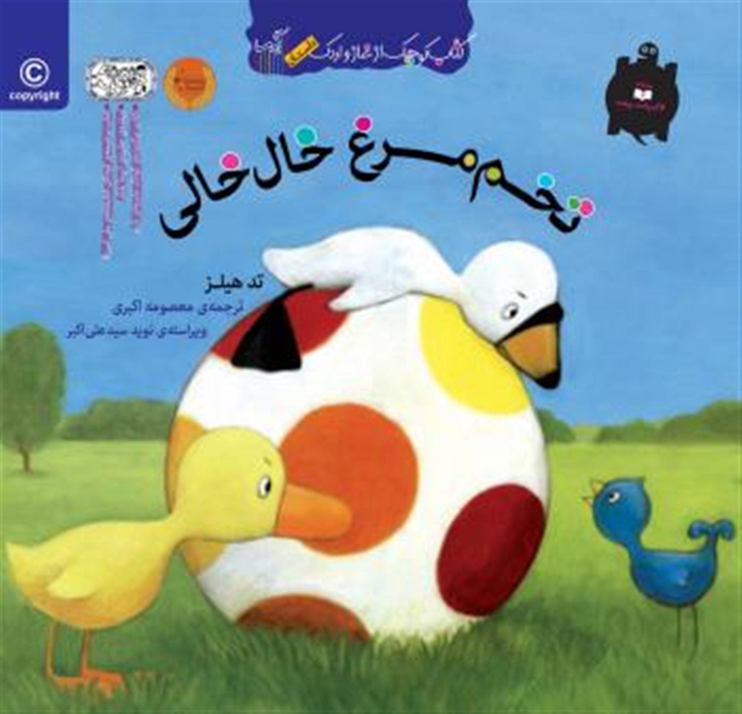 کتاب کوچک غاز و اردک (تخم مرغ خال‌خالی)