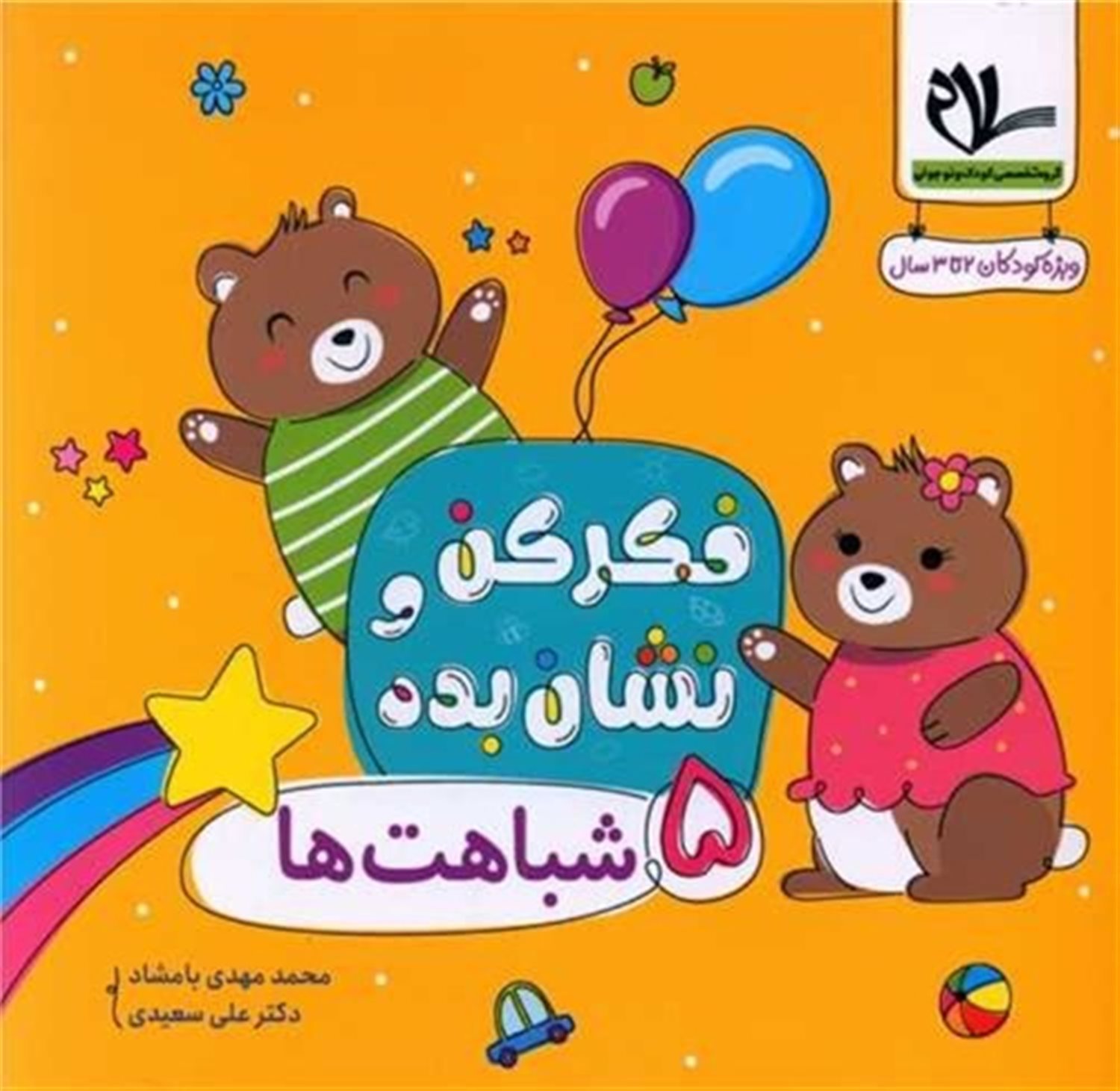 فکر کن و نشان بده 5 (شباهت ها)