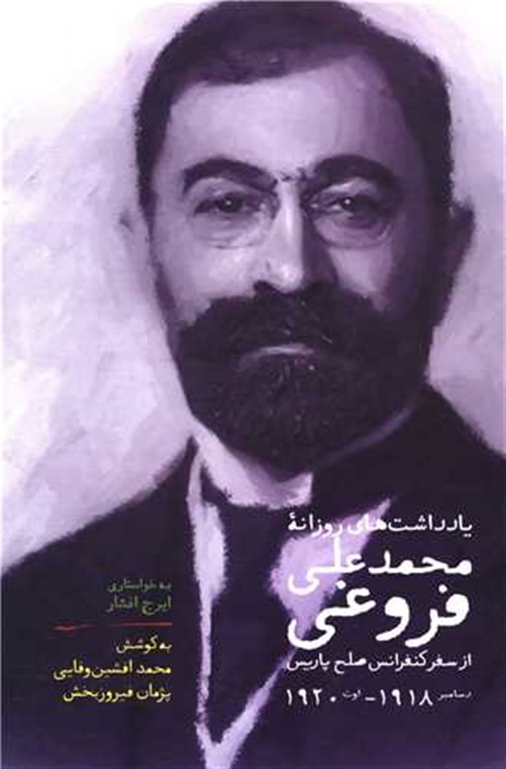 یادداشتهای روزانه از محمد علی فروغی