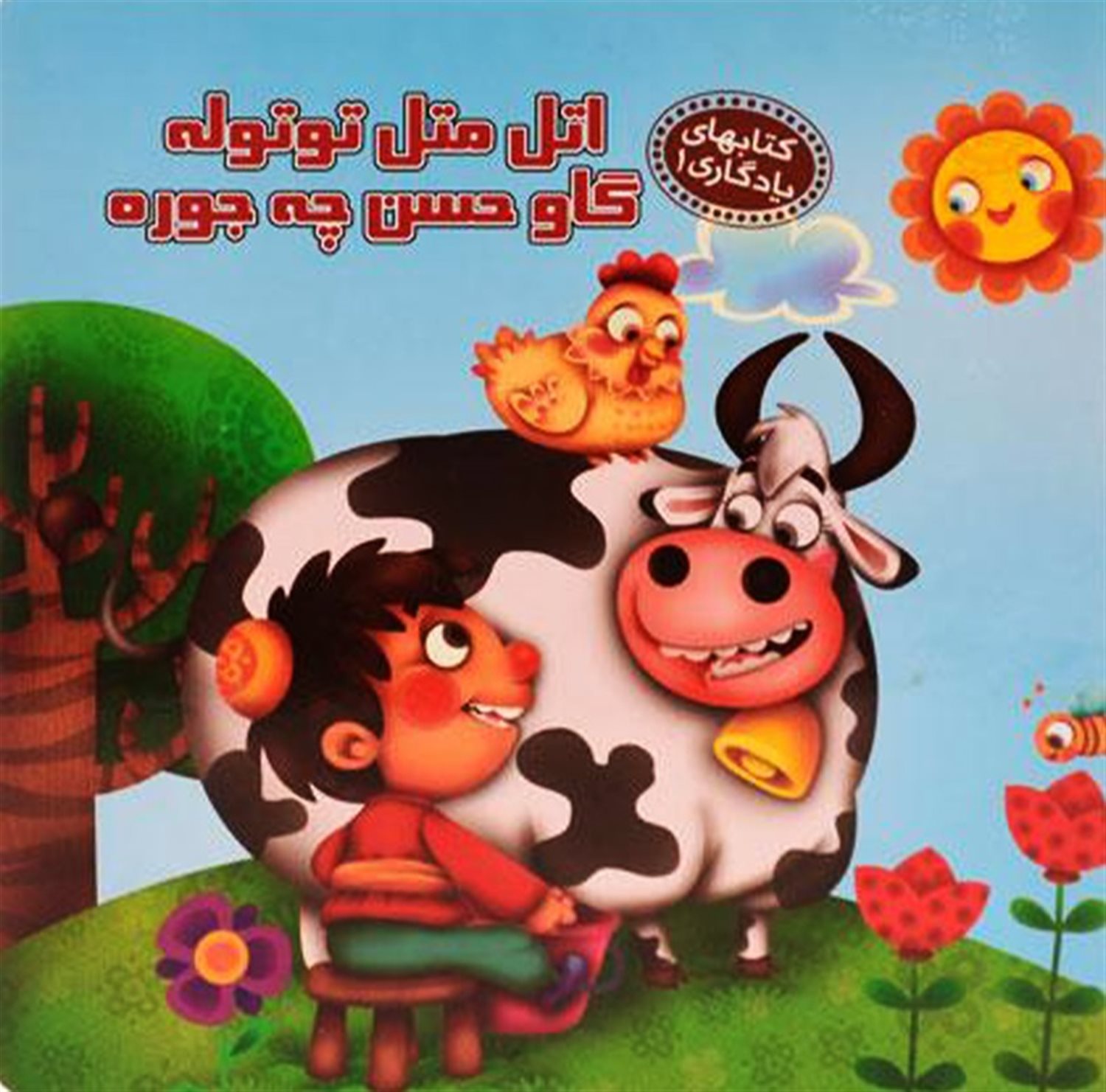 کتابهای یادگاری 1 (اتل‌متل توتوله گاو حسن چه‌جوره)