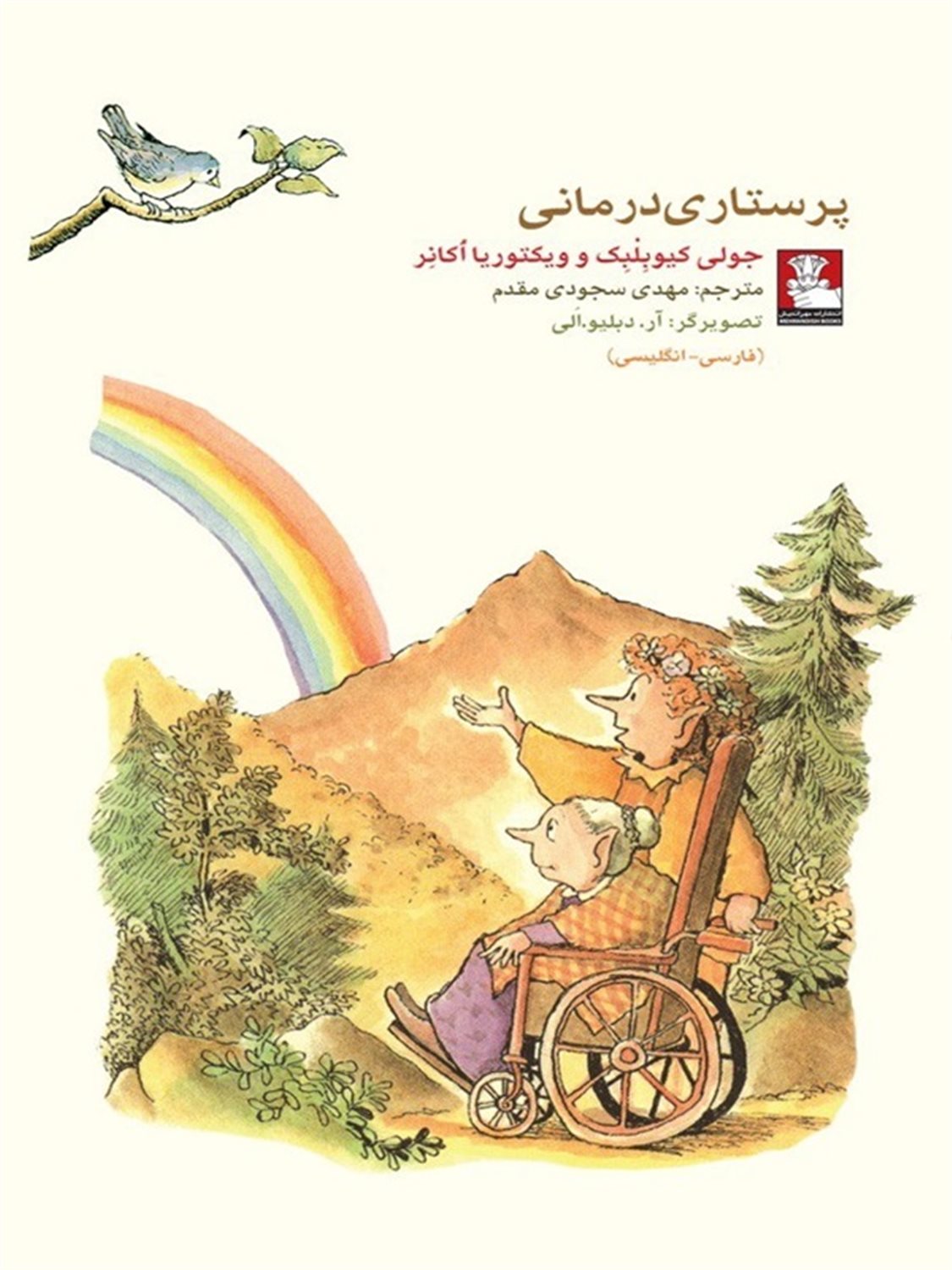 پرستاری درمانی (2 زبانه)