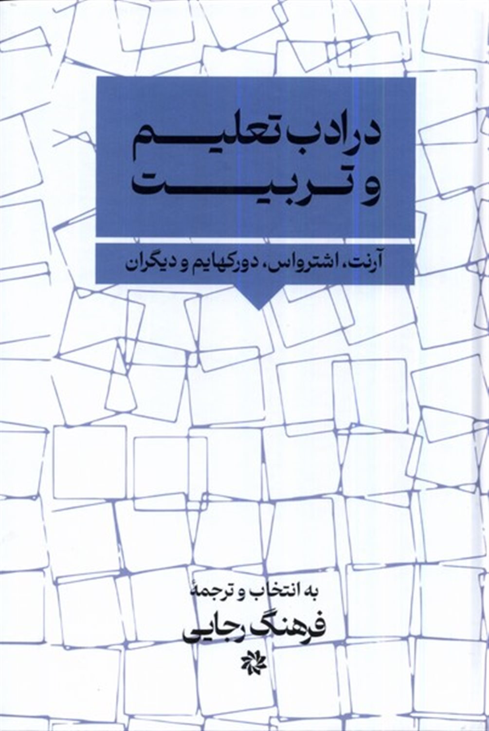 در ادب تعلیم و تربیت 