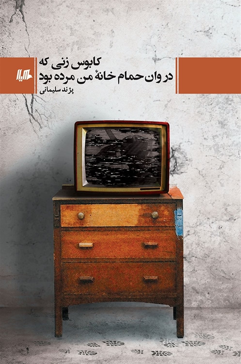 کابوس زنی که در وان حمام خانه ی من مرده بود