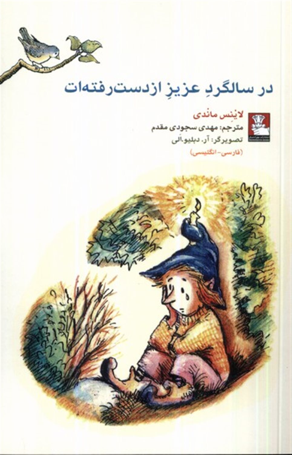  در سالگرد عزیز از دست رفته ات (2زبانه)