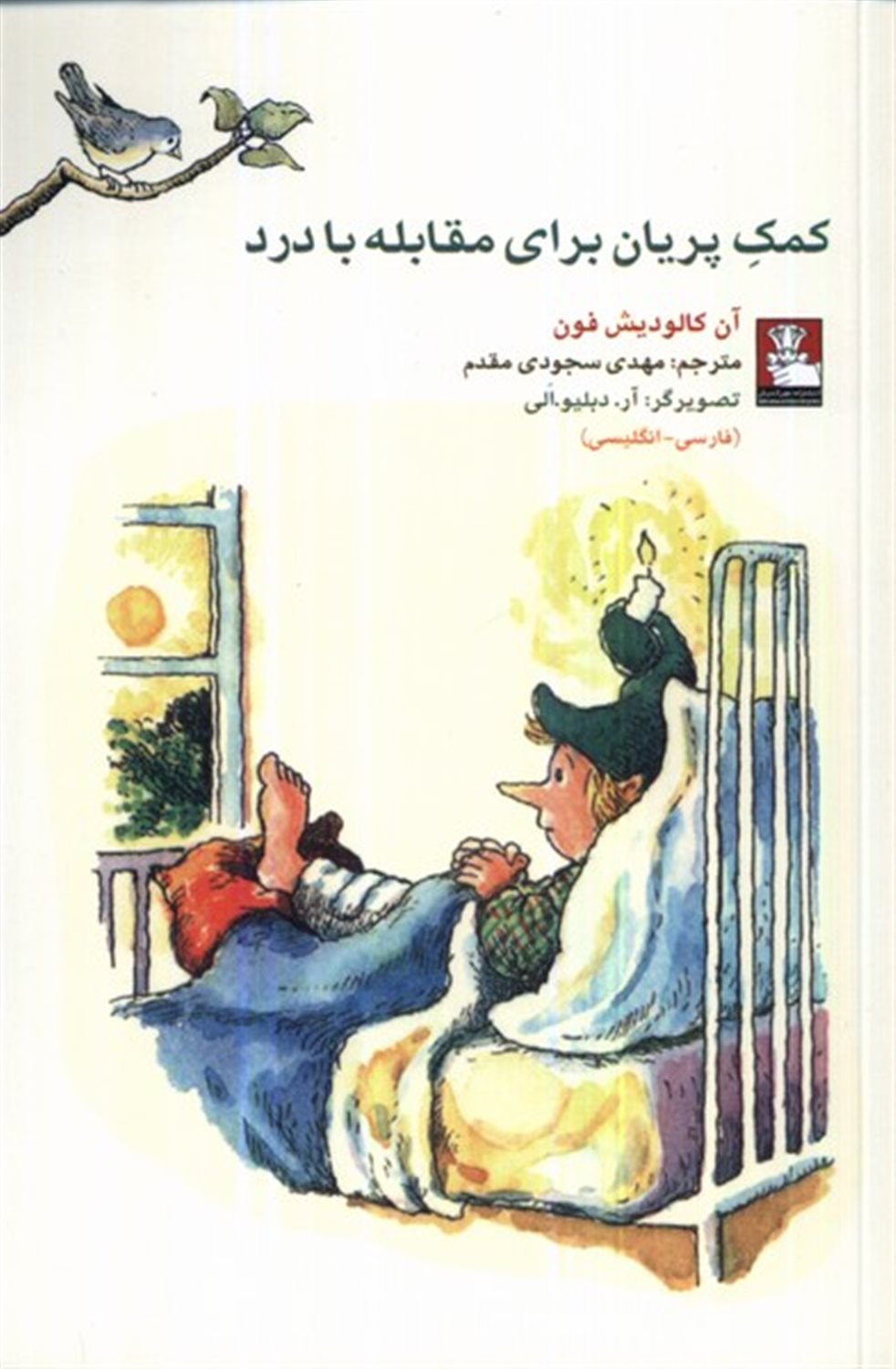  برای مقابله با درد (2 زبانه)