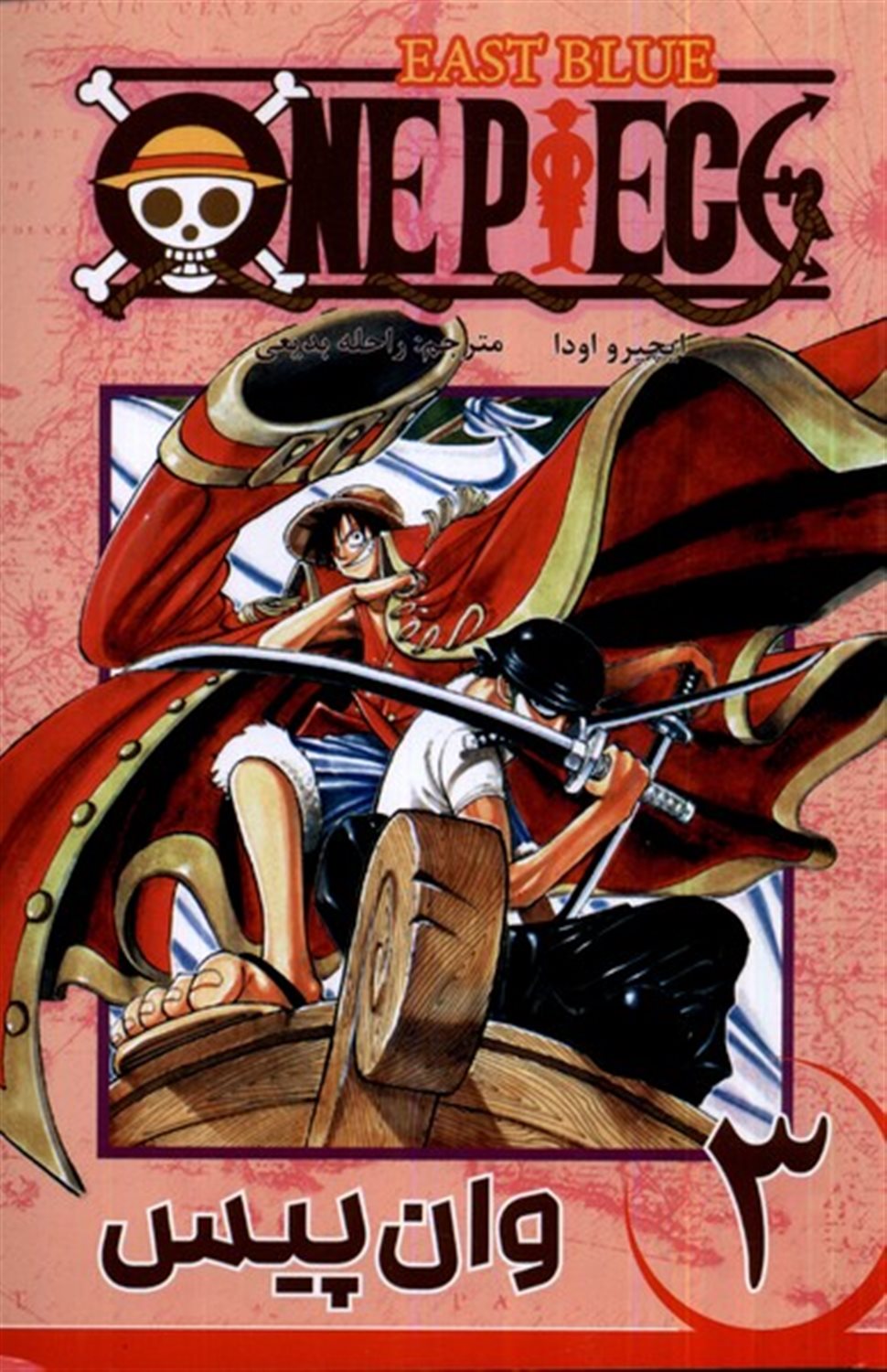 مجموعه مانگا فارسی (وان‌پیس3، OnePiece)