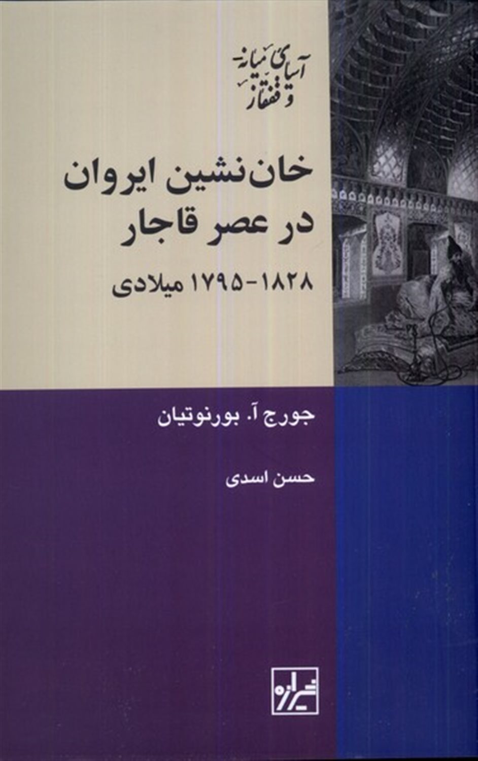 خان نشین ایروان در عصر قاجار 