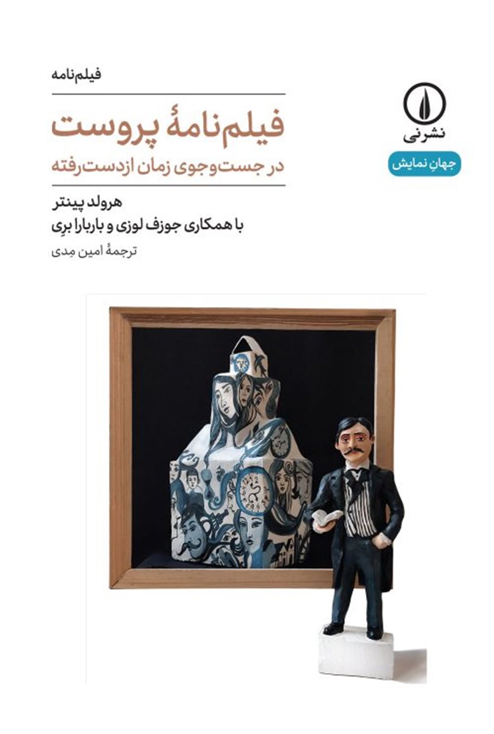 فیلم‌نامه پروست 