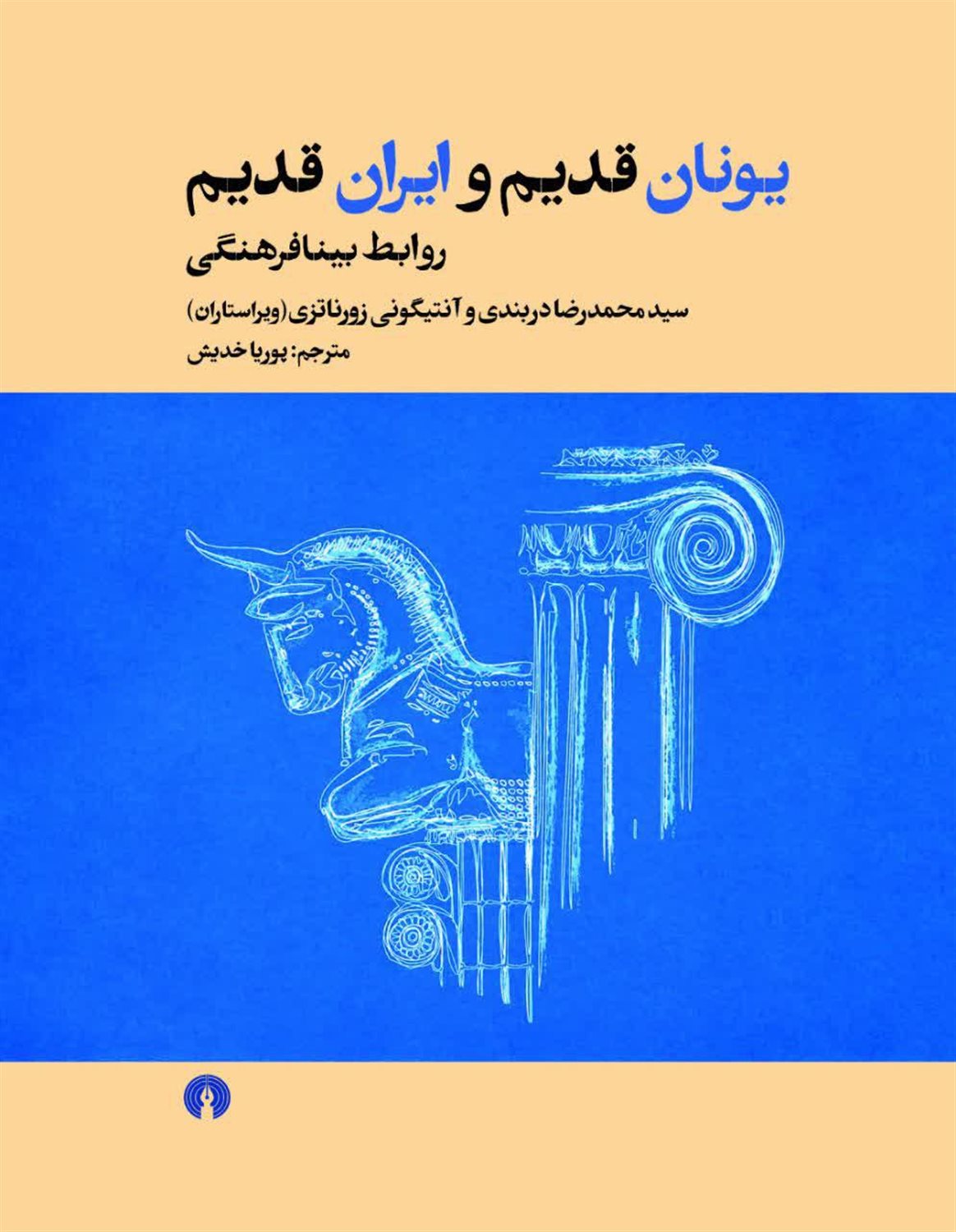 یونان قدیم و ایران قدیم 