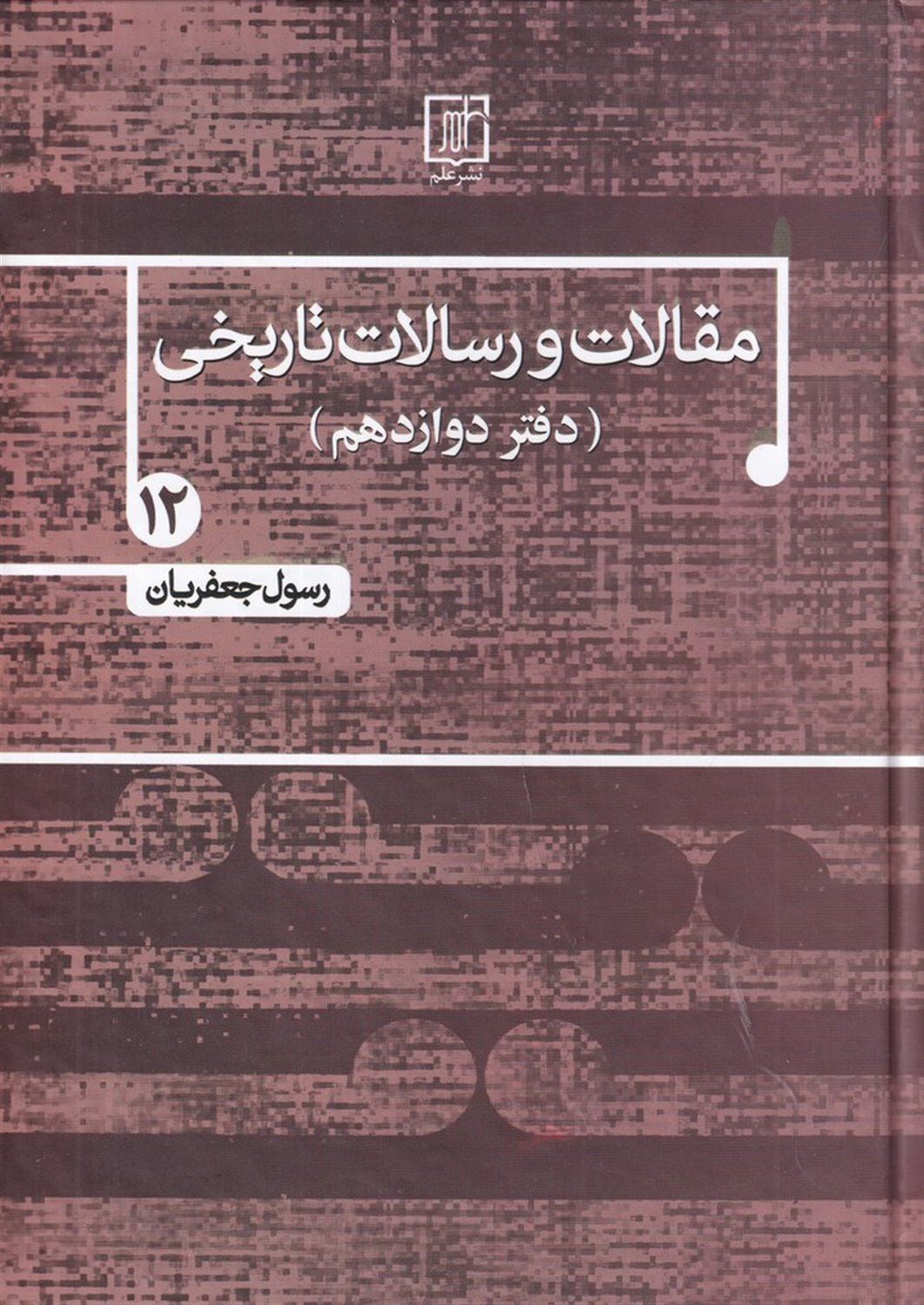 مقالات و رسالات تاریخی 12