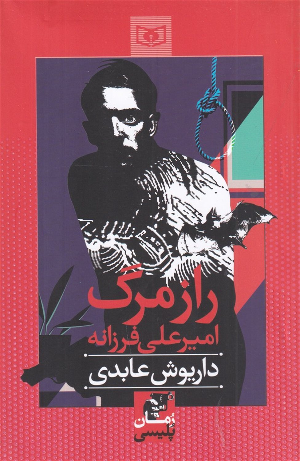 راز مرگ امیر علی فرزانه
