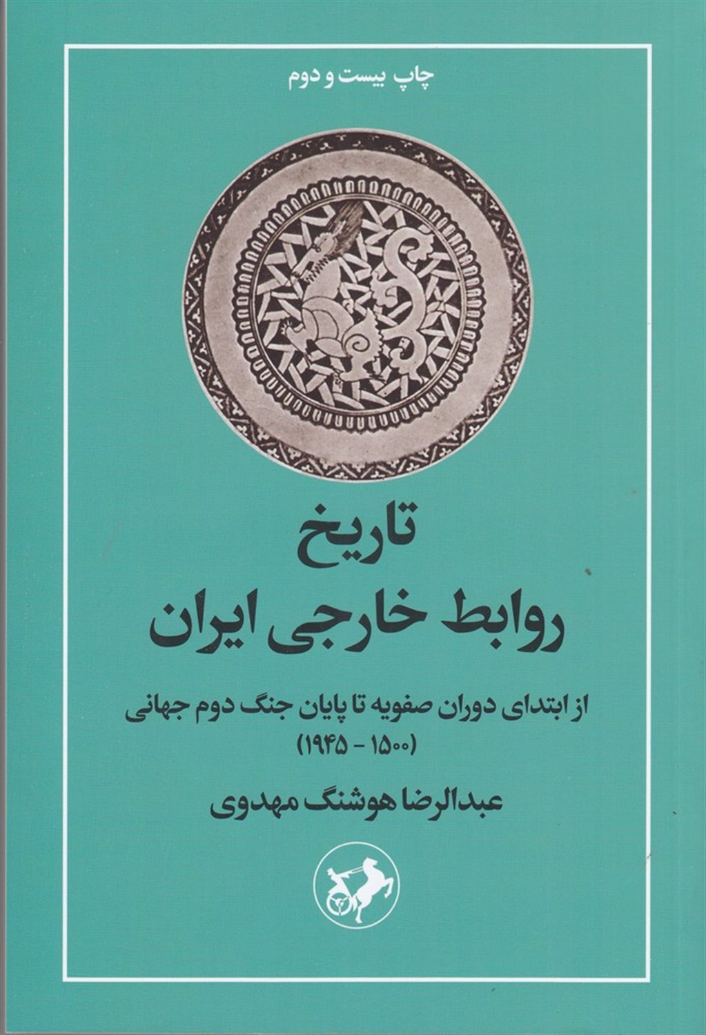 تاریخ روابط خارجی ایران 