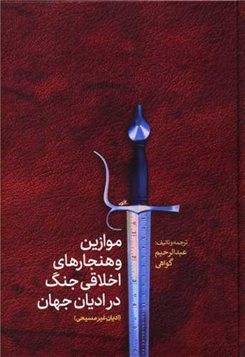 موازین و هنجارهای اخلاقی جنگ در ادیان جهان(ادیان غیرمسیحی)