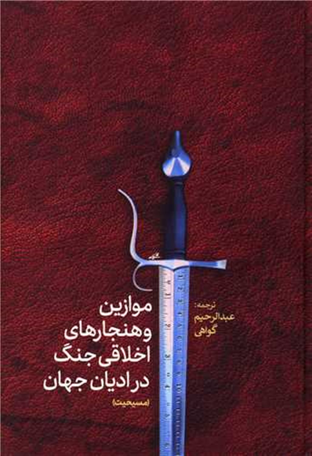 موازین و هنجارهای اخلاقی جنگ در ادیان جهان(مسیحیت)