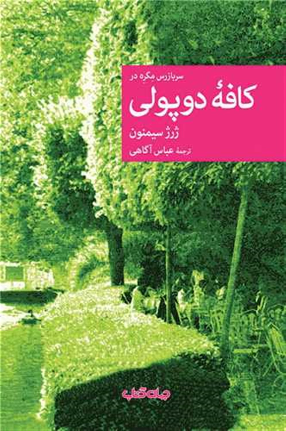 کافه دوپولی