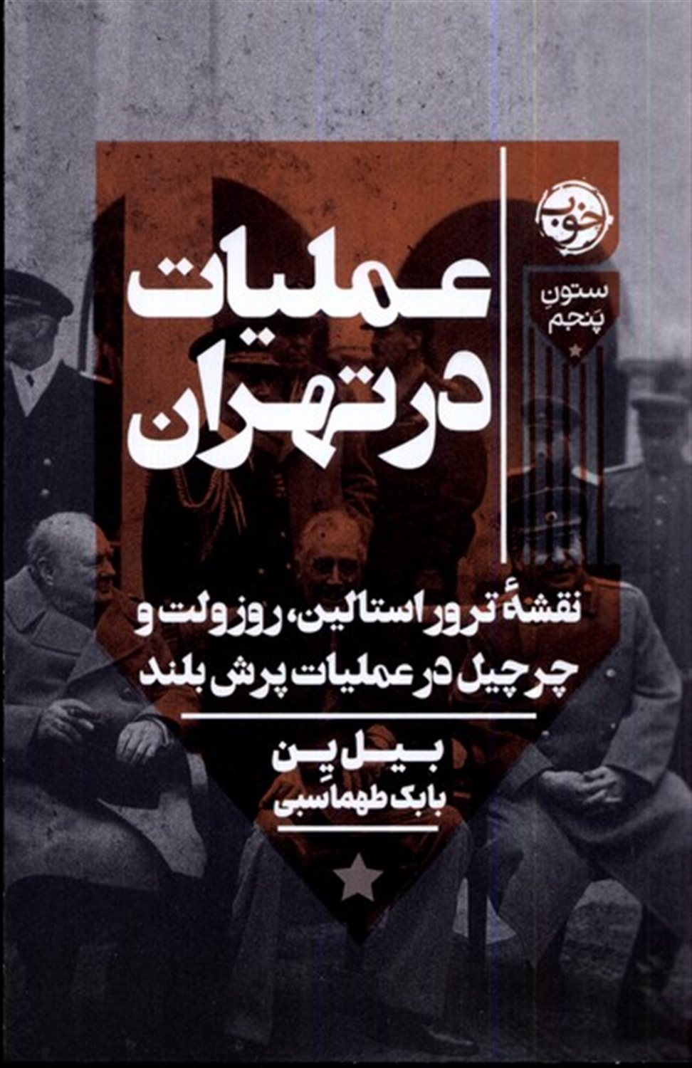 عملیات در تهران 