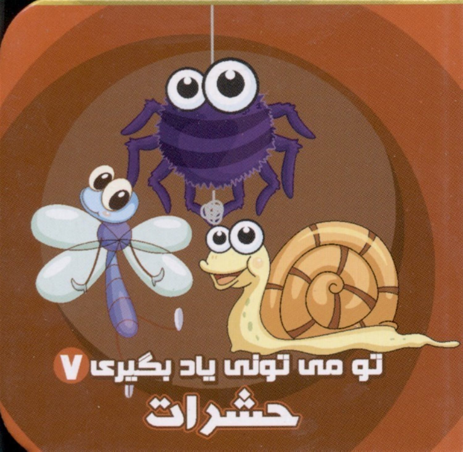 تو می‌تونی یاد بگیری 7 (حشرات)