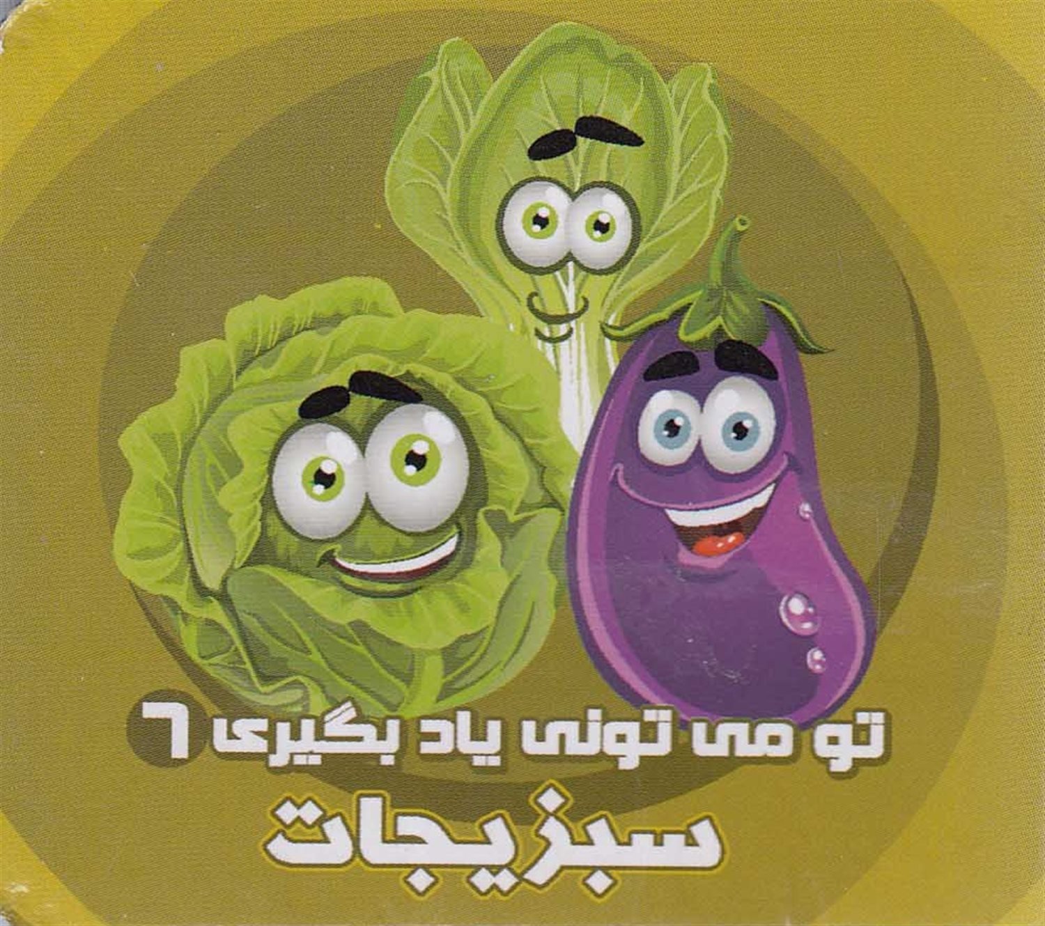 تو می‌تونی یاد بگیری 6 (سبزیجات)