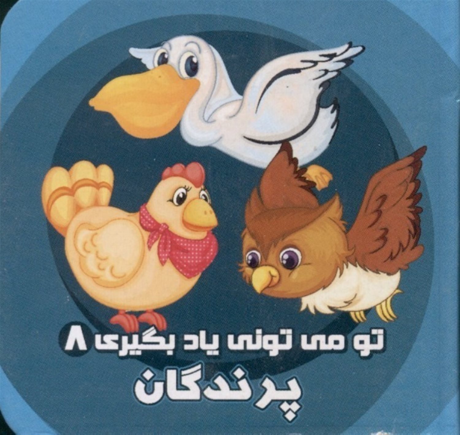 تو می‌تونی یاد بگیری 8 (پرندگان)