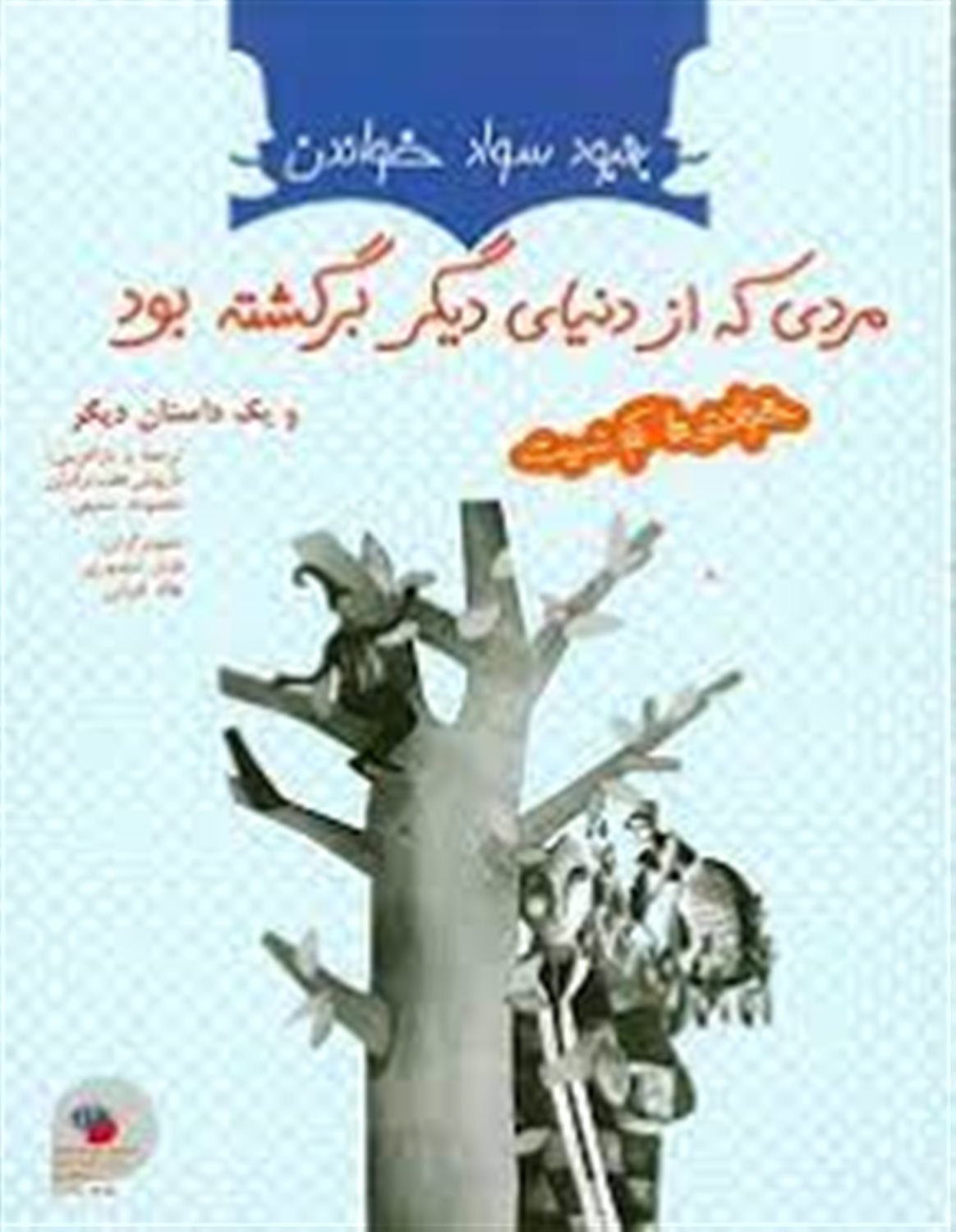 مردی که از دنیای دیگر برگشته بود و بابای امانتی
