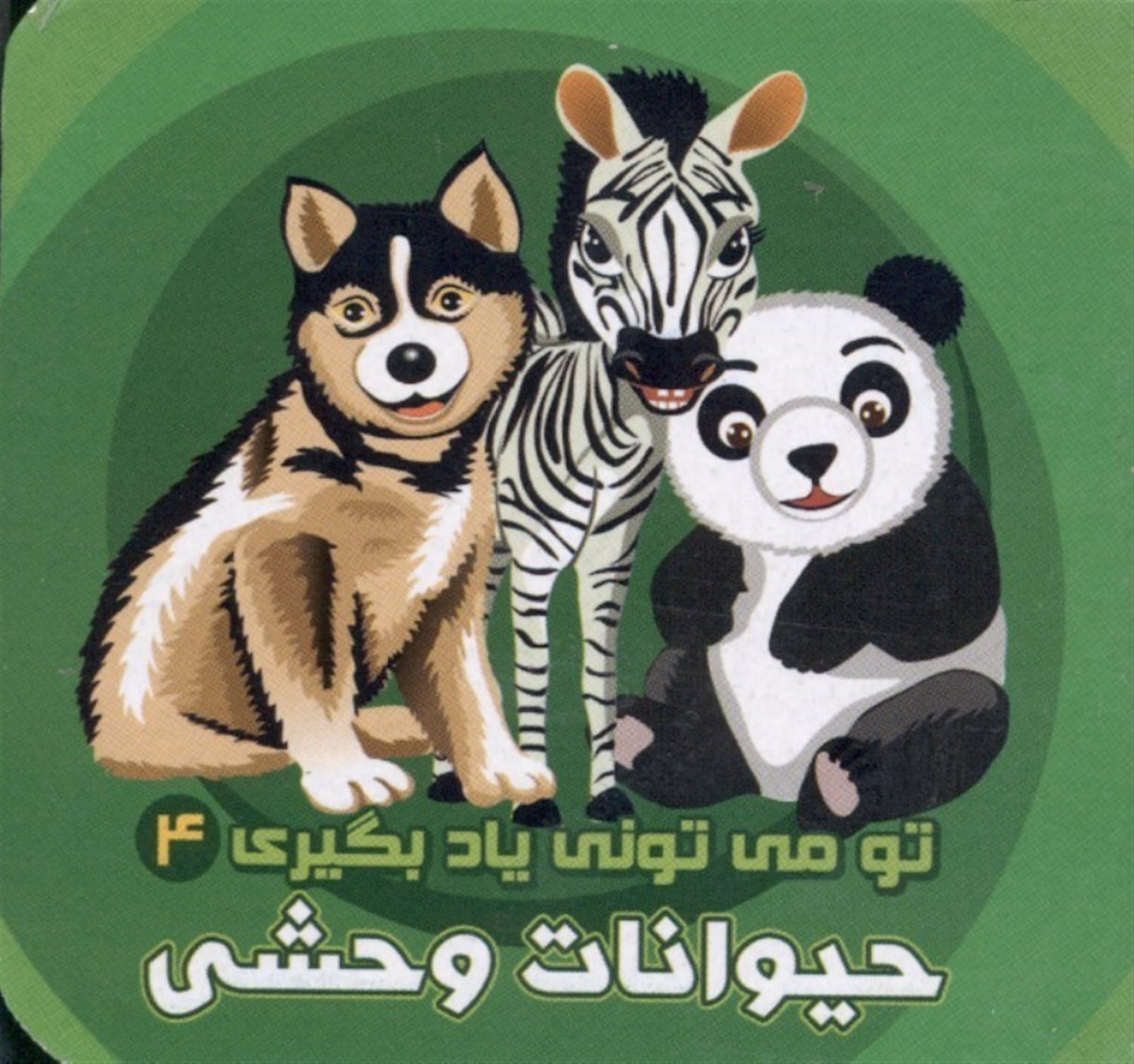 تو می‌تونی یاد بگیری 4 (حیوانات وحشی)