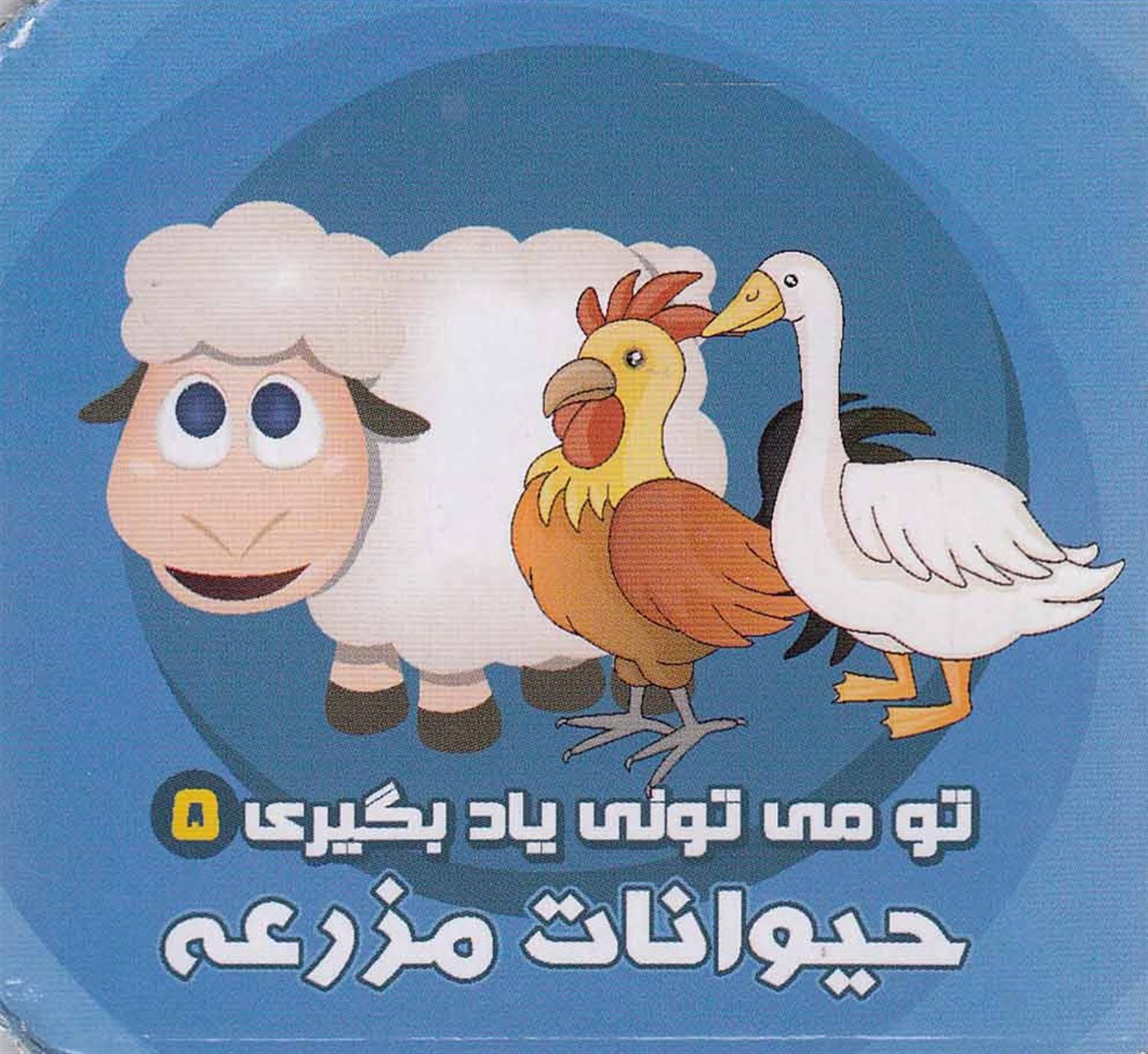 تو می‌تونی یاد بگیری 5 (حیوانات مزرعه)