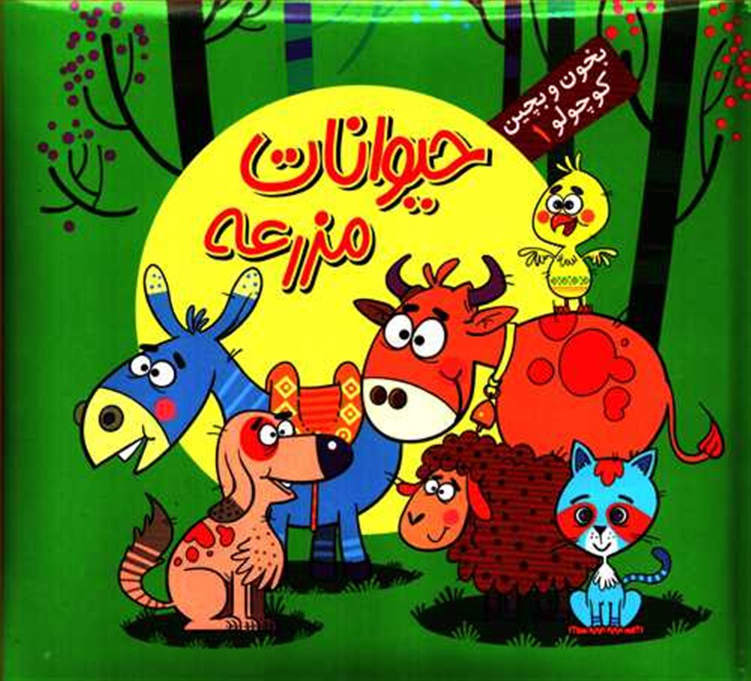 بخون و بچین کوچولو 1 (حیوانات مزرعه)