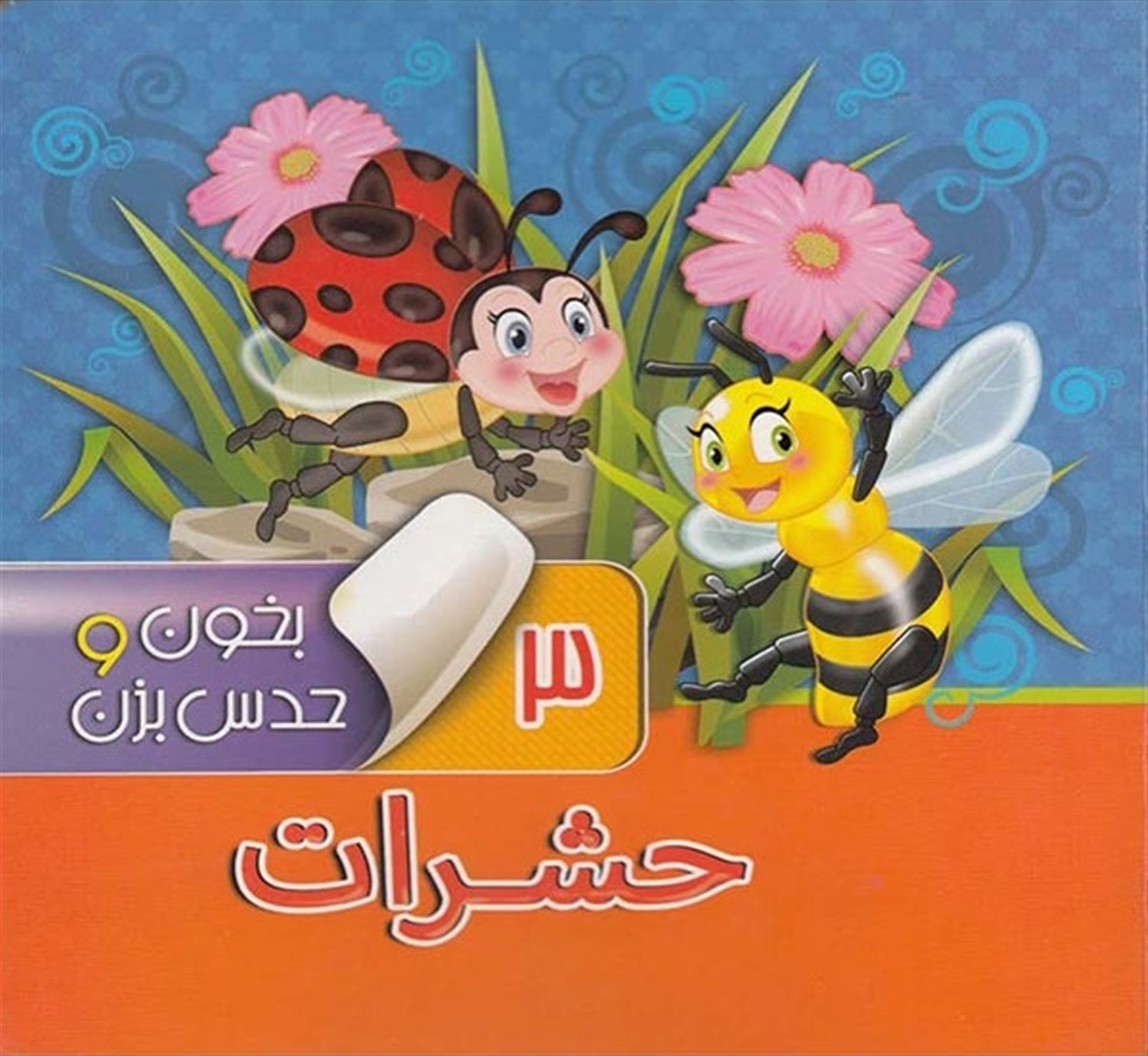 بخون و حدس 3 (حشرات)