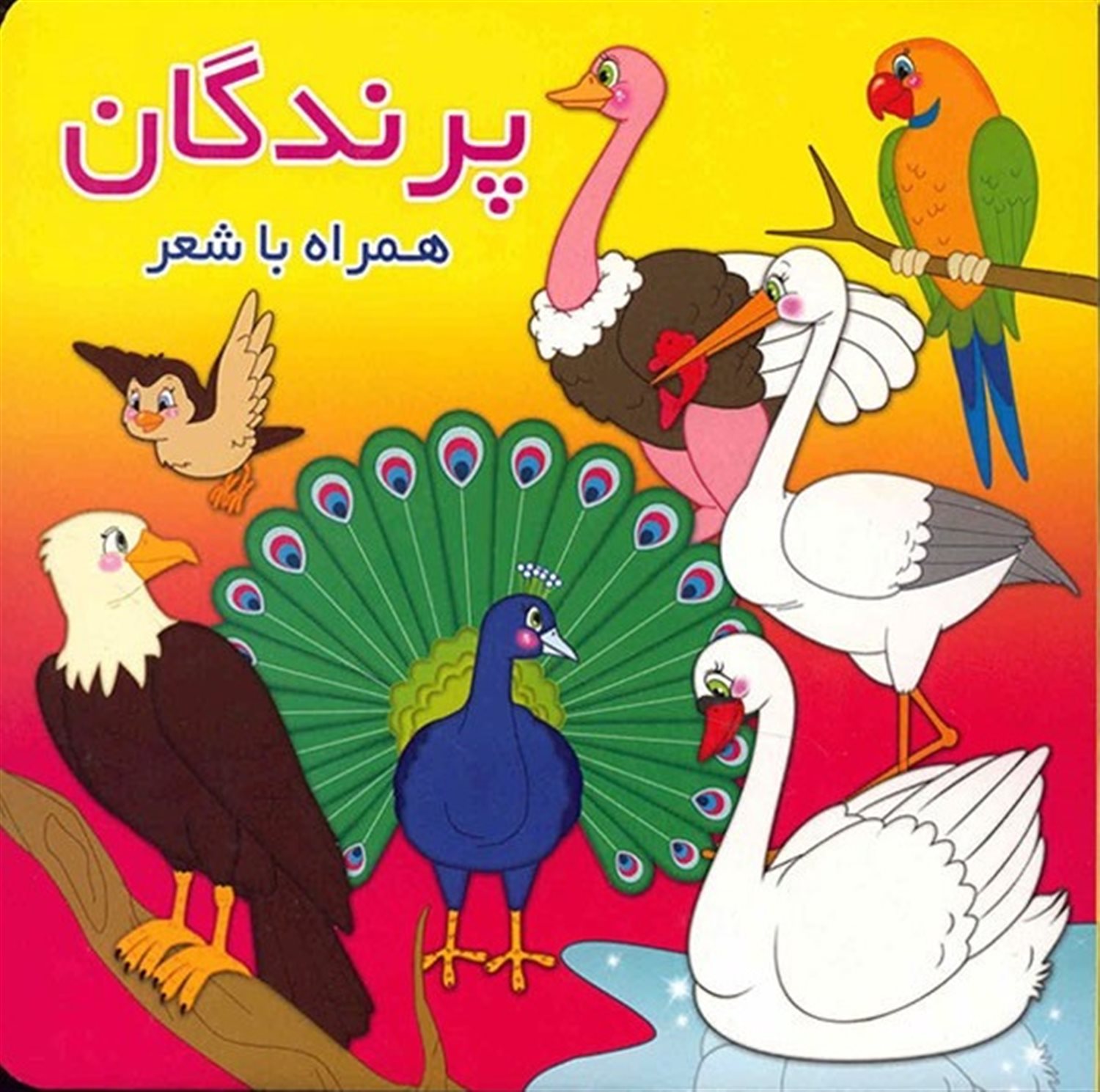 پرندگان همراه با شعر