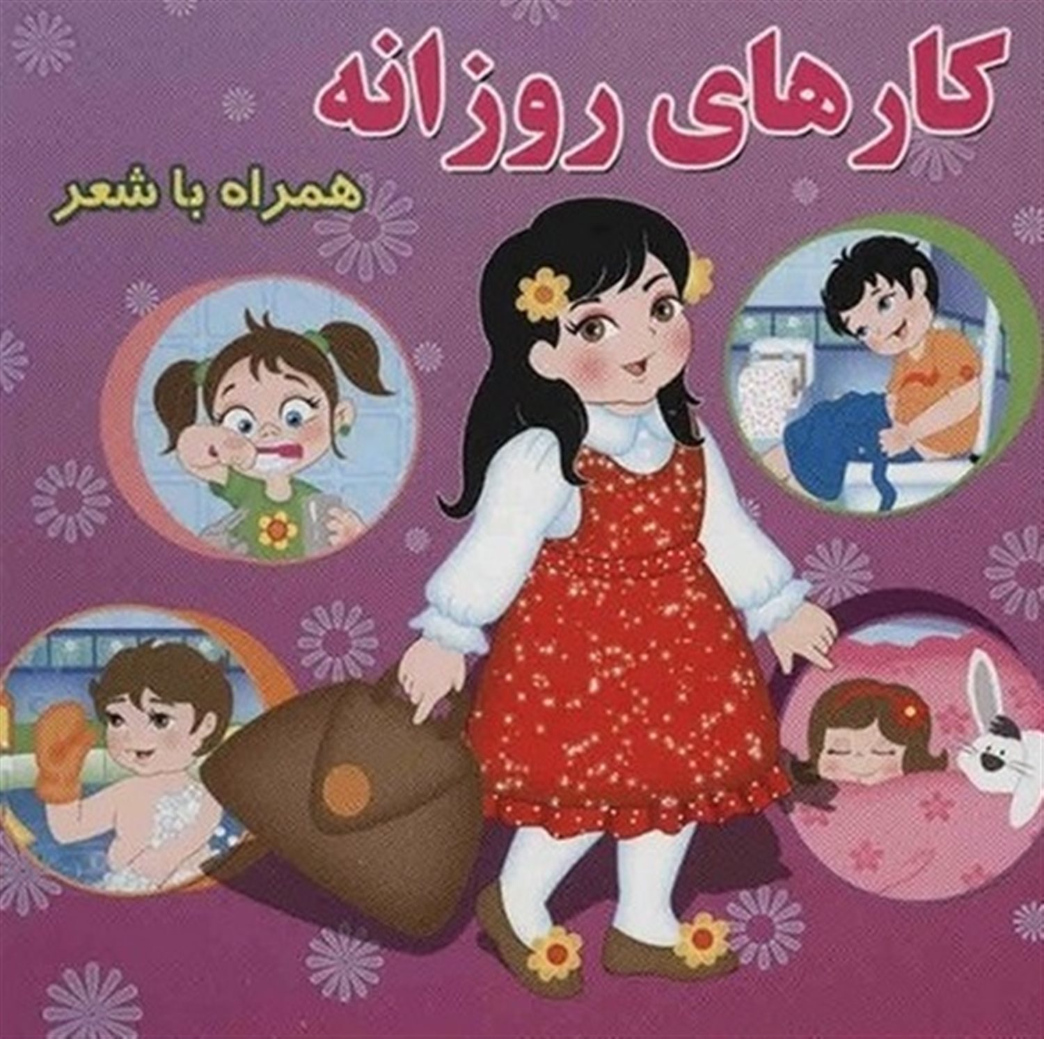کارهای روزانه همراه با شعر