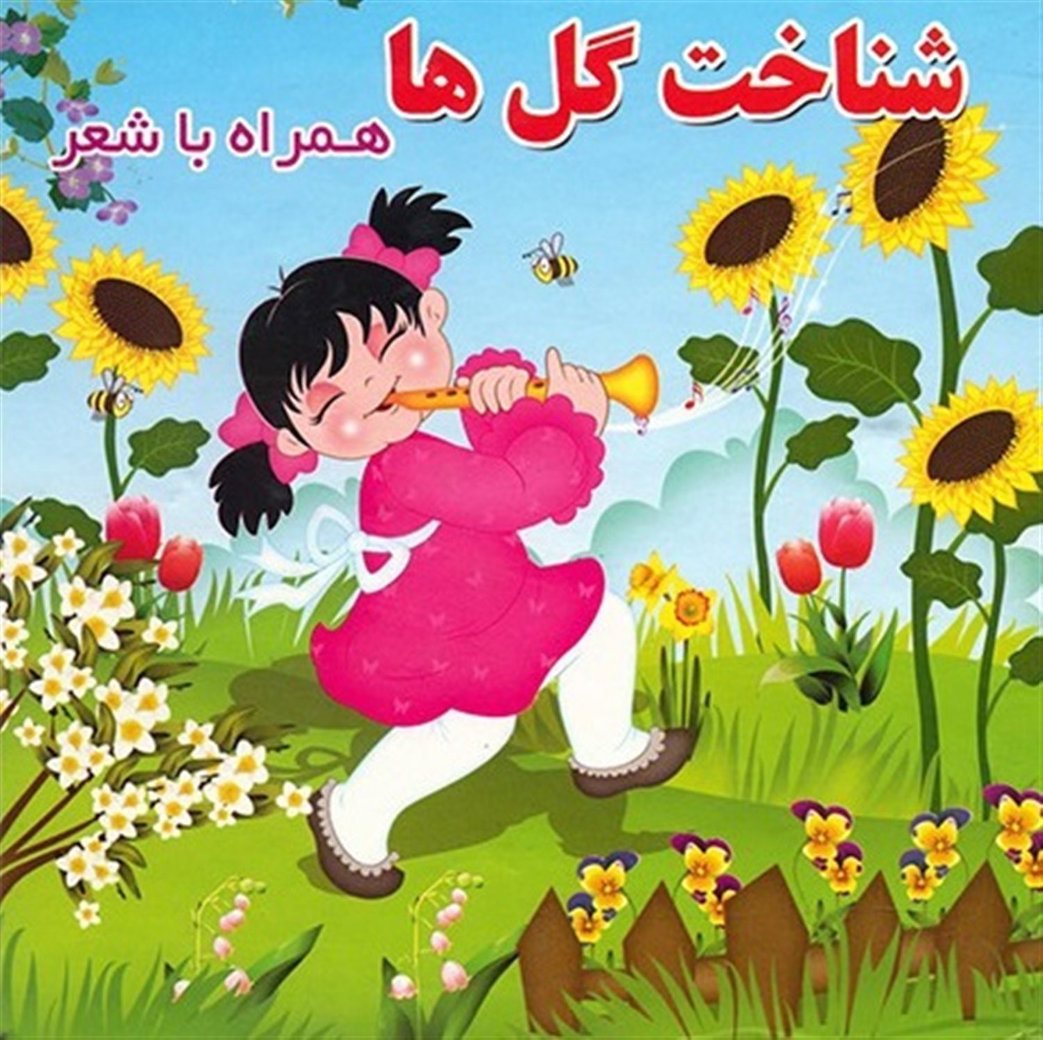 شناخت گل‌ها همراه با شعر