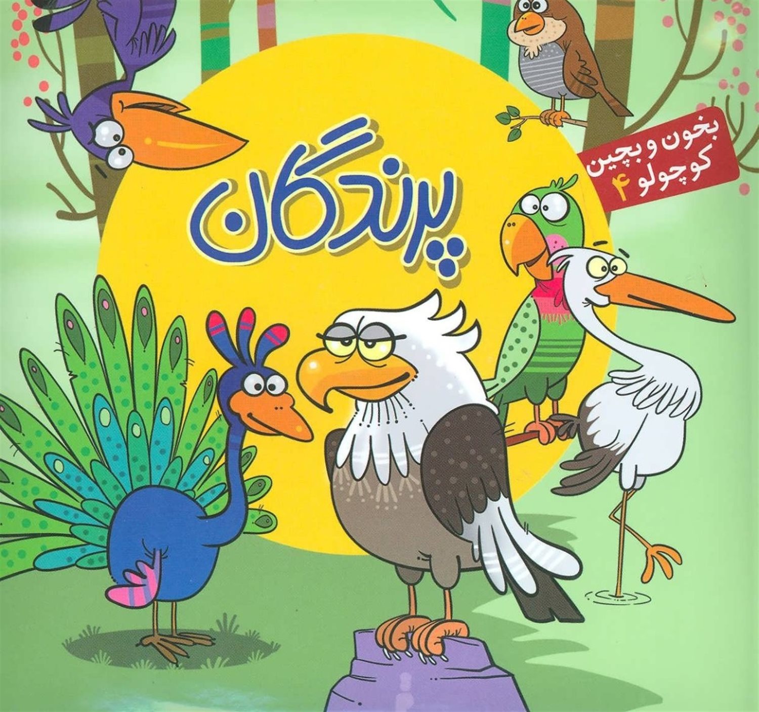 بخون و بچین کوچولو 4 (پرندگان)