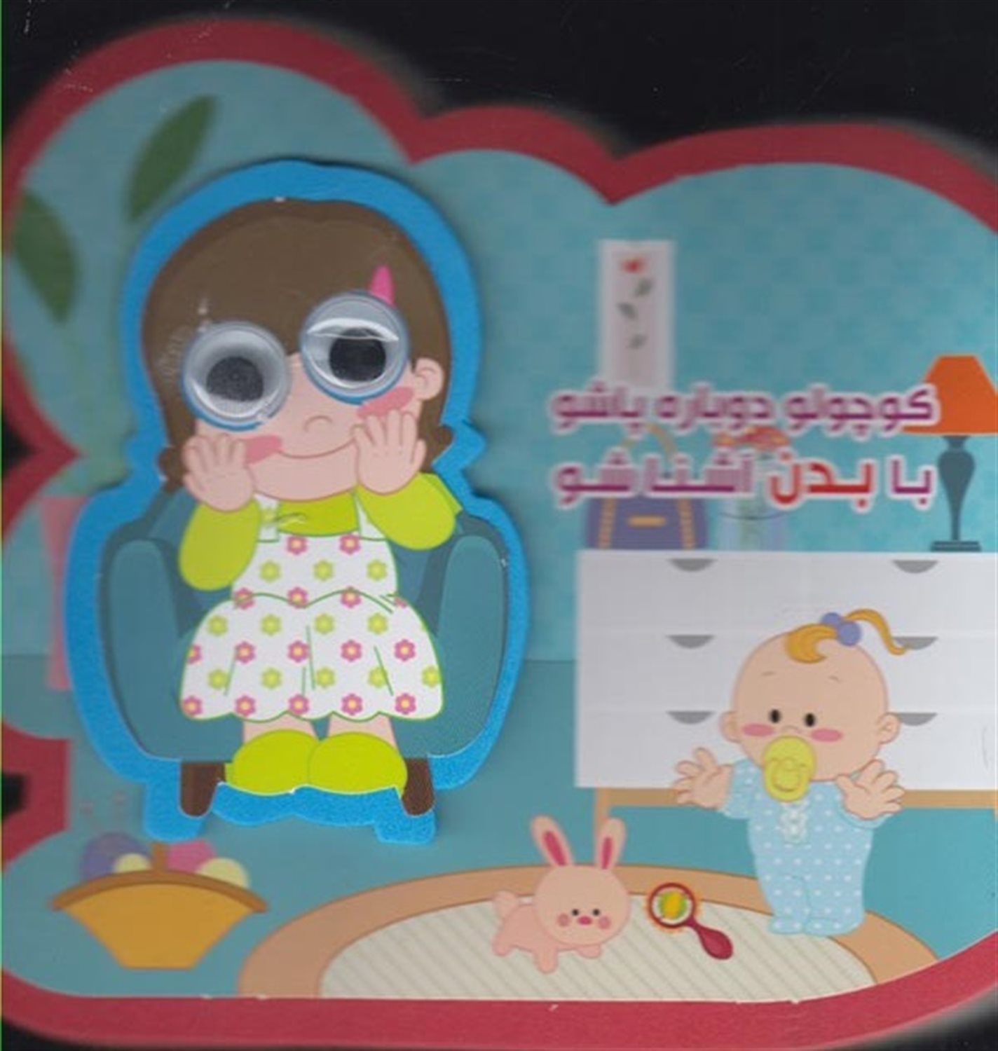کتاب چشمی فومی (کوچولو دوباره پاشو با بدن آشنا شو)