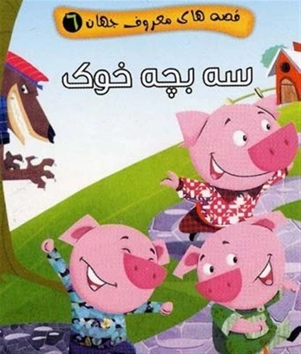قصه‌های معروف جهان 6 (سه بچه‌خوک)